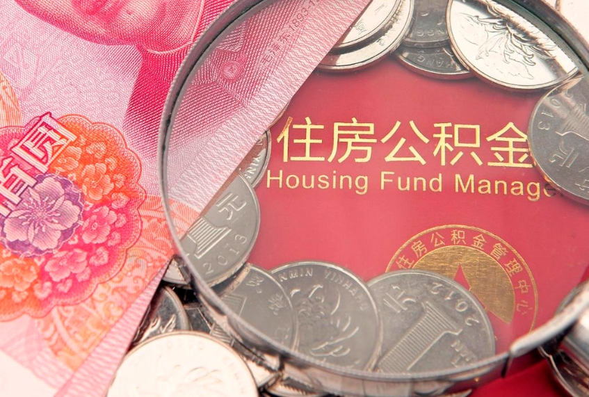 绥化怎么把封存的公积金解封（怎么解除封存的公积金）
