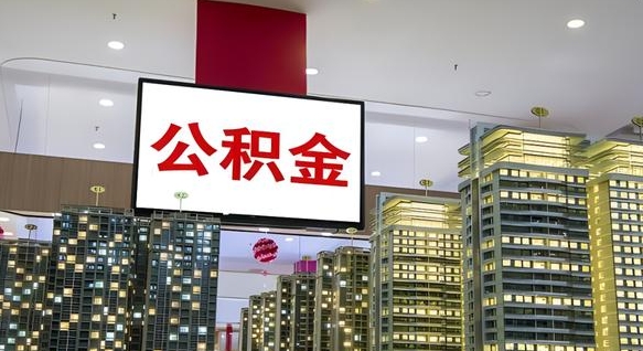 绥化公积金封存多久会作废（公积金封存多久会被注销）