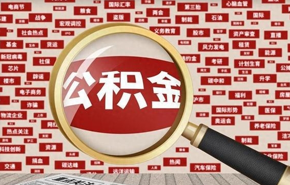 绥化公积金可以取出来消费吗（公积金可以取现吗?）